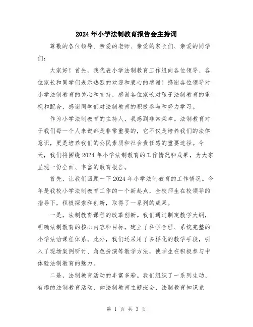 2024年小学法制教育报告会主持词