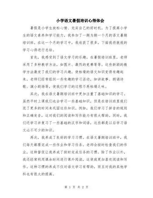 小学语文暑假培训心得体会