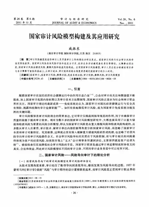 国家审计风险模型构建及其应用研究