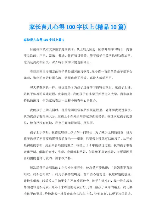 家长育儿心得100字以上(精品10篇)