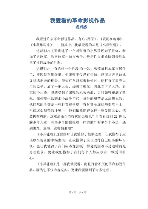 我爱看的革命影视作品_观后感