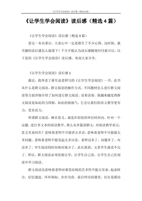 心得体会 《让学生学会阅读》读后感(精选4篇)