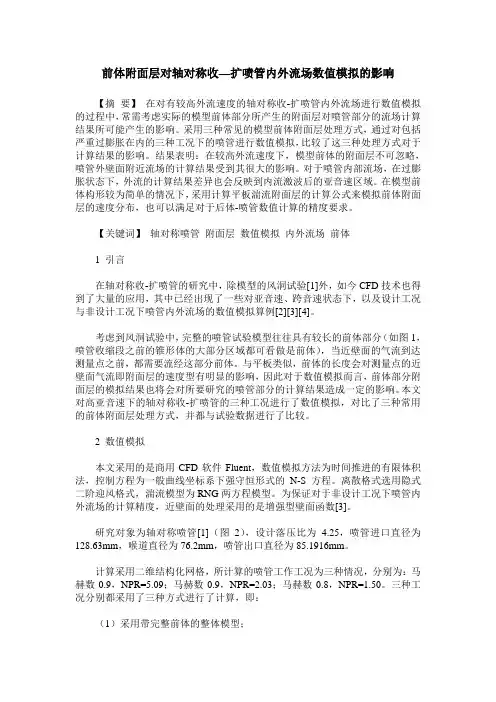 前体附面层对轴对称收—扩喷管内外流场数值模拟的影响
