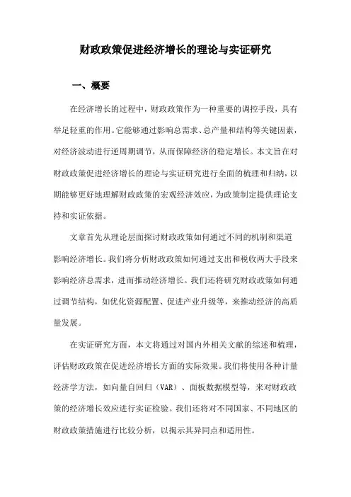 财政政策促进经济增长的理论与实证研究