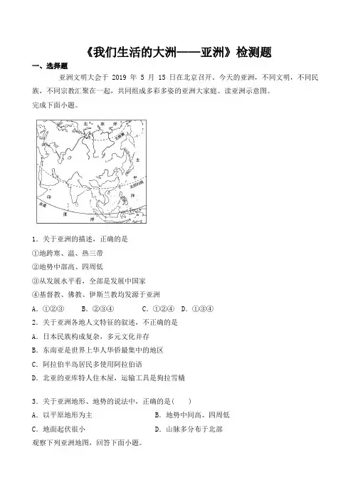 人教版初中地理七年级下册第六章《我们生活的大洲——亚洲》检测题(含答案)