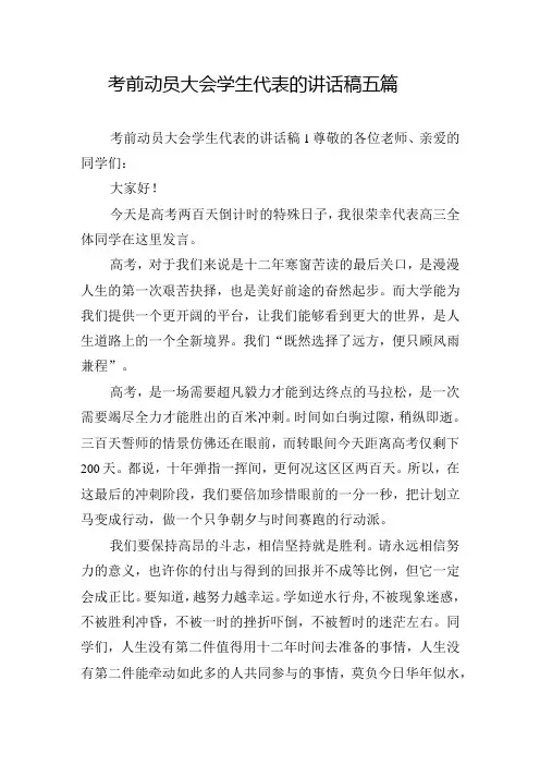 考前动员大会学生代表的讲话稿五篇