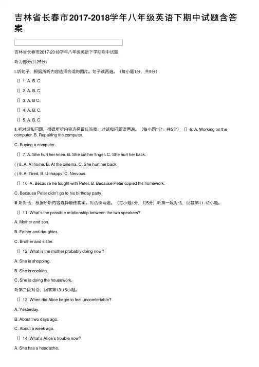 吉林省长春市2017-2018学年八年级英语下期中试题含答案