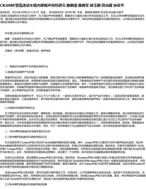 CR400BF型高速动车组内部噪声特性研究鲁刚璞鲁教军邢玉刚田光耀孙若平
