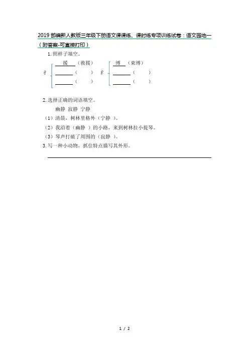 2019部编新人教版三年级下册语文课课练、课时练专项训练试卷：语文园地一(附答案-可直接打印)