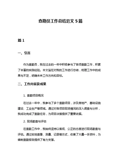 查勘员工作总结范文5篇