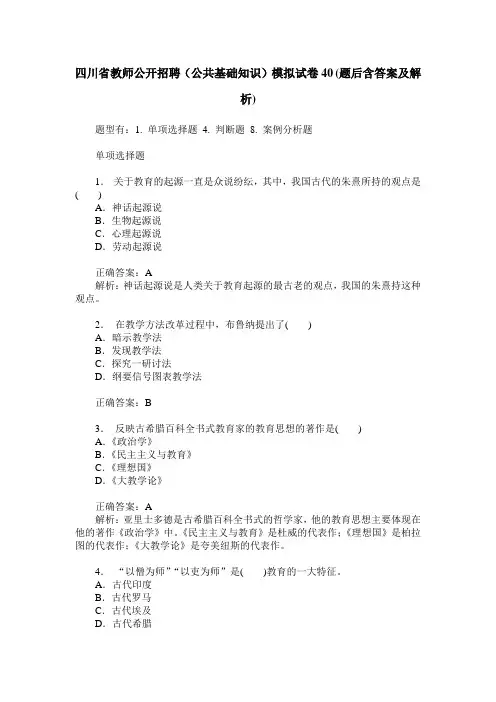四川省教师公开招聘(公共基础知识)模拟试卷40(题后含答案及解析)