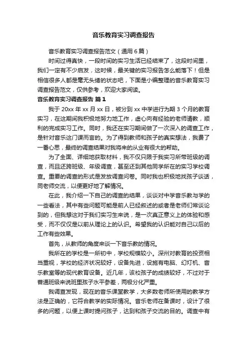 音乐教育实习调查报告范文（通用6篇）