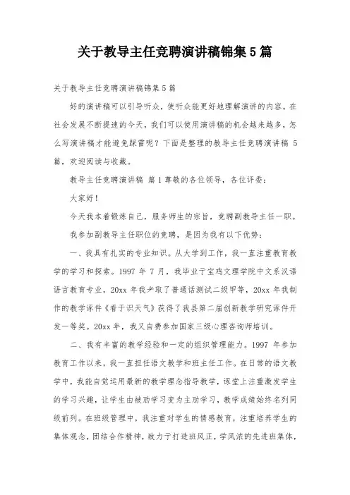 关于教导主任竞聘演讲稿锦集5篇