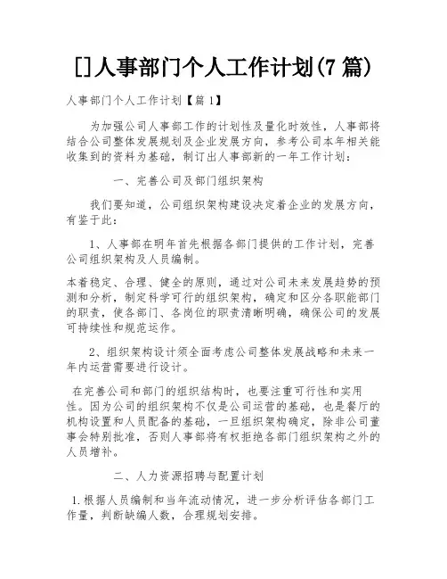 []人事部门个人工作计划(7篇)