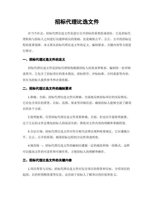 招标代理比选文件