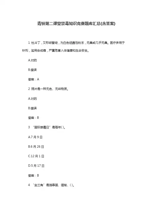 2021年青骄第二课堂禁毒知识竞赛题库汇总含答案