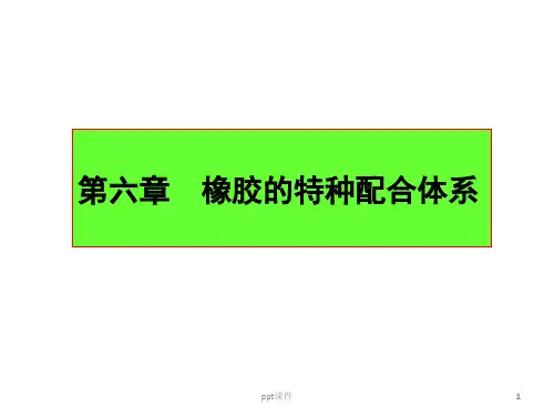 橡胶材料--橡胶的特种配合体系  ppt课件