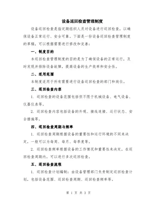 设备巡回检查管理制度