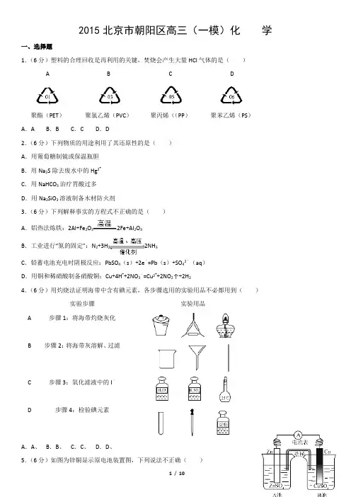2015北京市朝阳区高三(一模)化    学