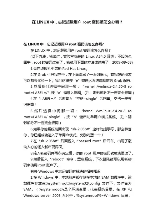 在LINUX中，忘记超级用户root密码该怎么办呢？