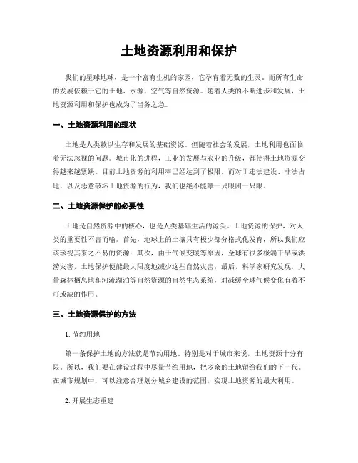 土地资源利用和保护