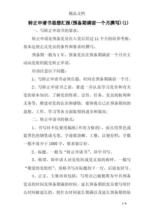 转正申请书思想汇报（预备期满前一个月撰写）（1）