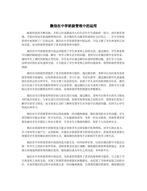 微信在中学班级管理中的运用
