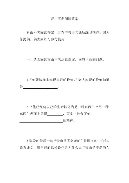 青山不老阅读答案
