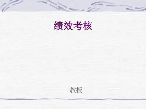 绩效考核(PPT 29张)