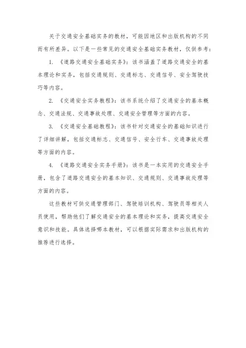 交通安全基础实务 教材