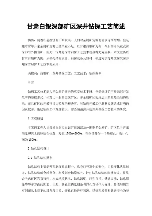 甘肃白银深部矿区深井钻探工艺简述