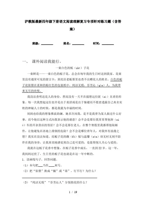 沪教版最新四年级下册语文阅读理解复习专项针对练习题(含答案)