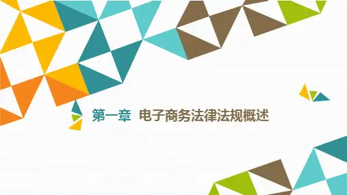 《电子商务法律法规》教材配套PPT课件电子商务立法概况