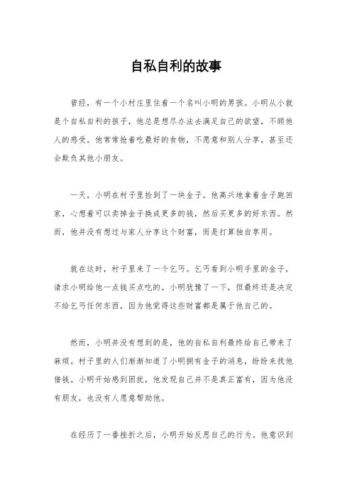 自私自利的故事