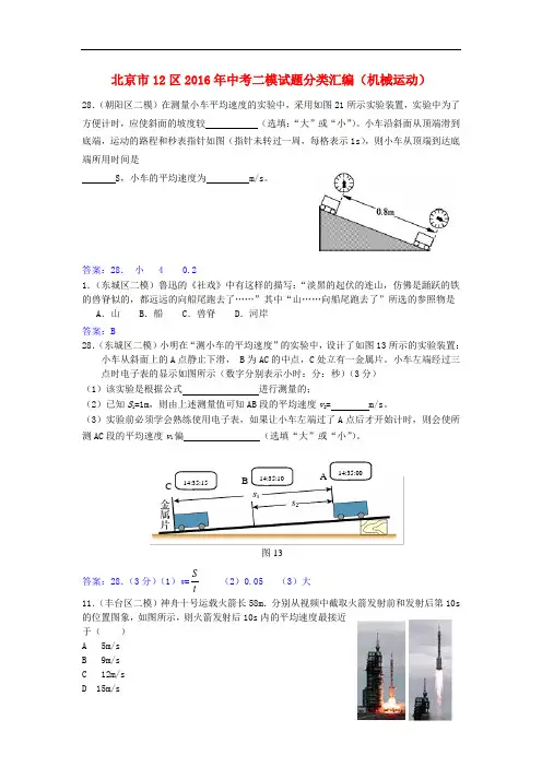 北京市12区2016年中考物理二模试题分类汇编机械运动