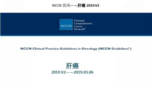 NCCN肝癌中文版指南2019V2