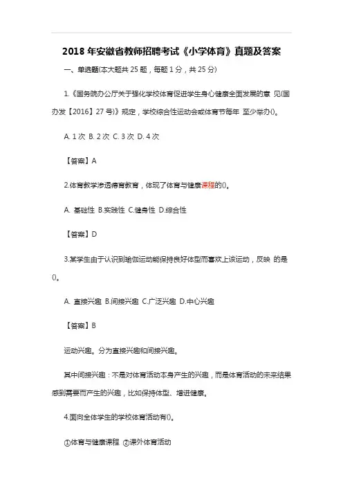2018年安徽省教师招聘考试《小学体育》真题及答案