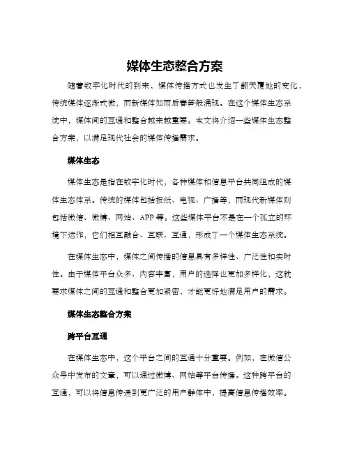 媒体生态整合方案