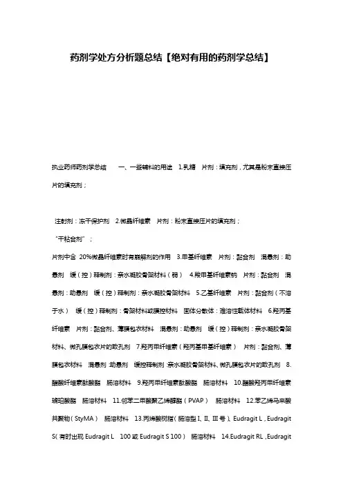 药剂学处方分析题总结【绝对有用的药剂学总结】