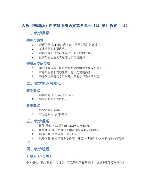 人教(部编版)四年级下册语文第四单元《13 猫》教案 (2)