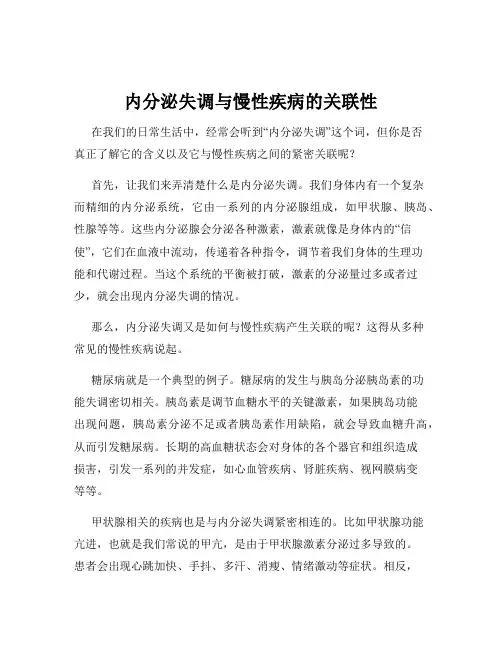 内分泌失调与慢性疾病的关联性