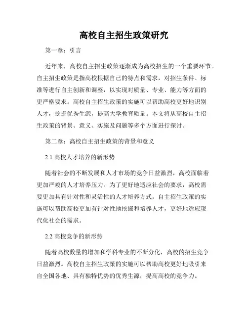 高校自主招生政策研究