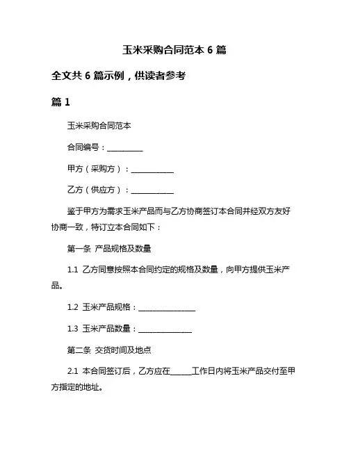 玉米采购合同范本6篇