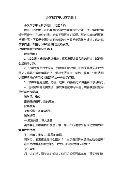 小学数学单元教学设计（精选8篇）