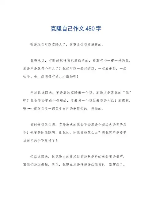克隆自己作文450字