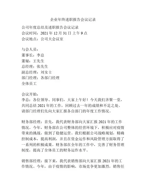 企业年终述职报告会议记录