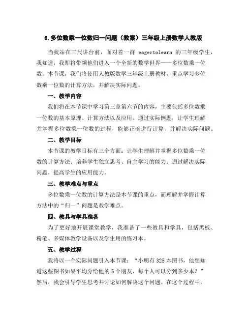 6.多位数乘一位数-归一问题(教案)-三年级上册数学人教版