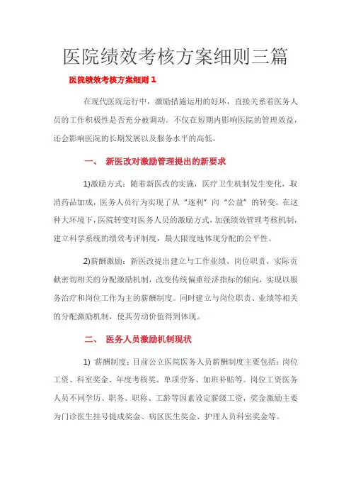 医院绩效考核方案细则三篇