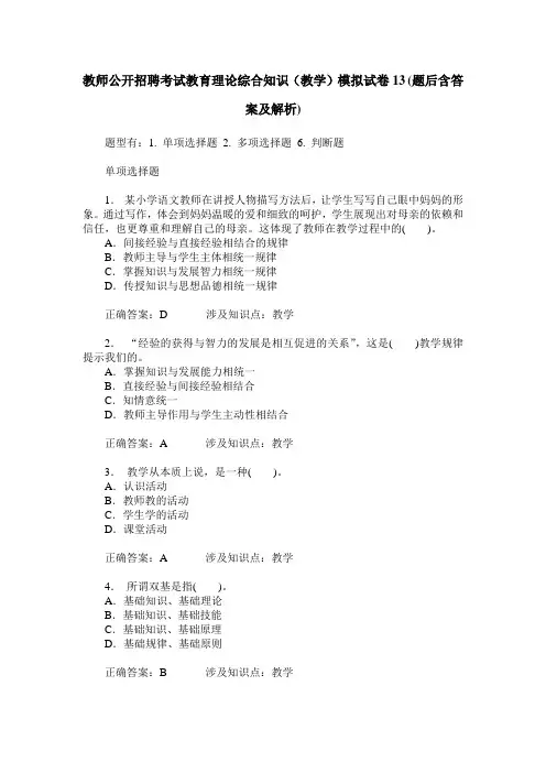 教师公开招聘考试教育理论综合知识(教学)模拟试卷13(题后含答案及解析)