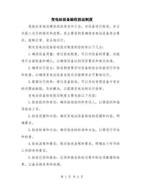 变电站设备验收投运制度